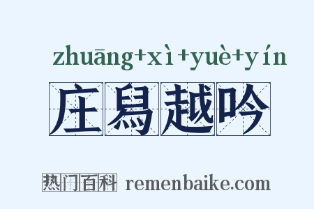 庄舄越吟是什么意思的图片